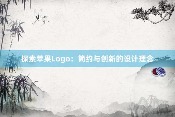 探索苹果Logo：简约与创新的设计理念